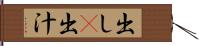 出し(P) Hand Scroll