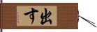 出す Hand Scroll