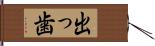 出っ歯 Hand Scroll