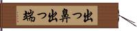 出っ鼻 Hand Scroll