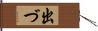 出づ Hand Scroll