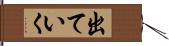 出ていく Hand Scroll