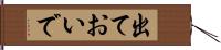 出ておいで Hand Scroll
