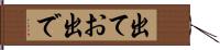 出てお出で Hand Scroll