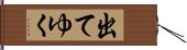 出てゆく Hand Scroll