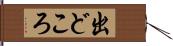 出どころ Hand Scroll