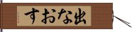 出なおす Hand Scroll