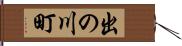 出の川町 Hand Scroll