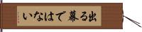 出る幕ではない Hand Scroll