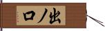 出ノ口 Hand Scroll