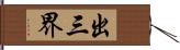 出三界 Hand Scroll