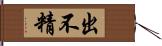 出不精 Hand Scroll