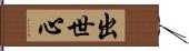 出世心 Hand Scroll