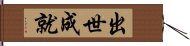 出世成就 Hand Scroll