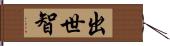 出世智 Hand Scroll