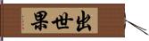 出世果 Hand Scroll