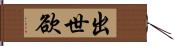 出世欲 Hand Scroll