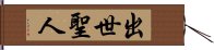 出世聖人 Hand Scroll
