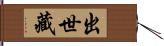 出世藏 Hand Scroll