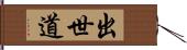 出世道 Hand Scroll