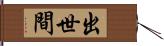 出世間 Hand Scroll