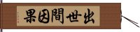 出世間因果 Hand Scroll