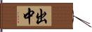 出中 Hand Scroll