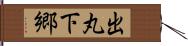 出丸下郷 Hand Scroll