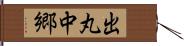 出丸中郷 Hand Scroll