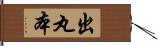 出丸本 Hand Scroll