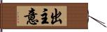出主意 Hand Scroll