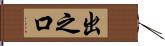 出之口 Hand Scroll