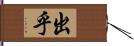 出乎 Hand Scroll