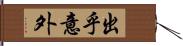 出乎意外 Hand Scroll