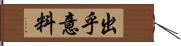 出乎意料 Hand Scroll