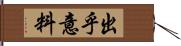 出乎意料 Hand Scroll