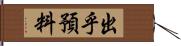 出乎預料 Hand Scroll