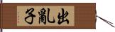 出亂子 Hand Scroll