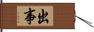 出事 Hand Scroll