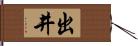 出井 Hand Scroll