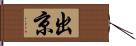 出京 Hand Scroll