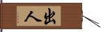 出人 Hand Scroll