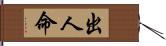 出人命 Hand Scroll