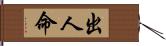 出人命 Hand Scroll