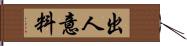 出人意料 Hand Scroll