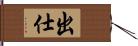 出仕 Hand Scroll