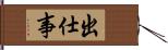 出仕事 Hand Scroll