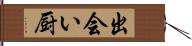 出会い厨 Hand Scroll