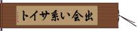 出会い系サイト Hand Scroll