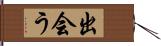 出会う Hand Scroll